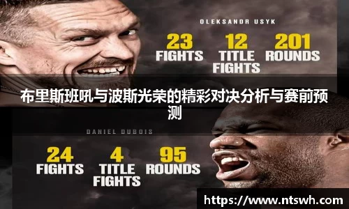 布里斯班吼与波斯光荣的精彩对决分析与赛前预测
