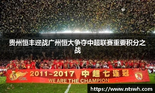 贵州恒丰迎战广州恒大争夺中超联赛重要积分之战